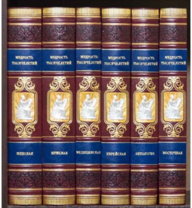 Библиотека «Мудрость тысячелетий» в кожаной обложке — ElitPodarok