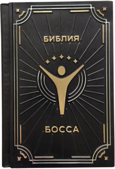 Ексклюзивна книга «Біблія боса» Брюс Крейвен — ElitPodarok