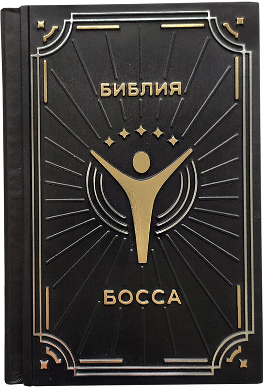 Ексклюзивна книга «Біблія боса» Брюс Крейвен фото 1 — ElitPodarok
