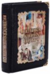 Книга «Велика Книга притч» у шкіряній палітурці фото 1 — ElitPodarok