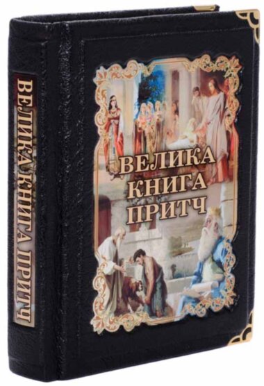 Книга «Велика Книга притч» у шкіряній палітурці — ElitPodarok
