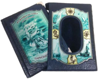 Книга в коже «Руководство для любителей парусного спорта» — ElitPodarok