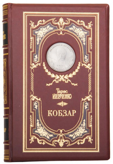 Книга подарочная кожаная «‎Кобзар» Т. Г. Шевченко — ElitPodarok
