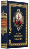Книга шкіряна «Історія Українського козацтва» фото 2 — ElitPodarok