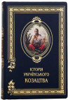 Книга шкіряна «Історія Українського козацтва» фото 1 — ElitPodarok