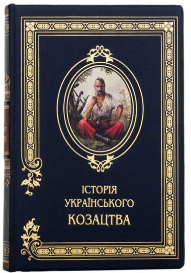 Книга кожаная «История Украинского казачества»  — ElitPodarok