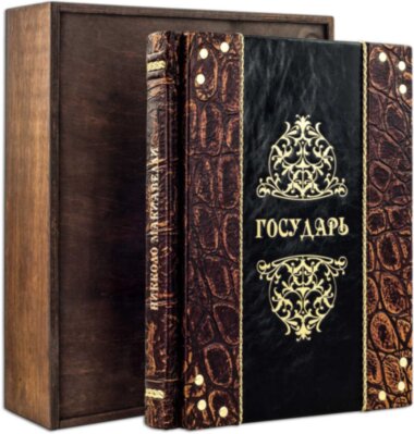 Ексклюзивна книга «Государ» Ніколо Макіавеллі — ElitPodarok