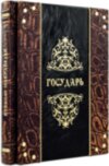 Ексклюзивна книга «Государ» Ніколо Макіавеллі фото 4 — ElitPodarok