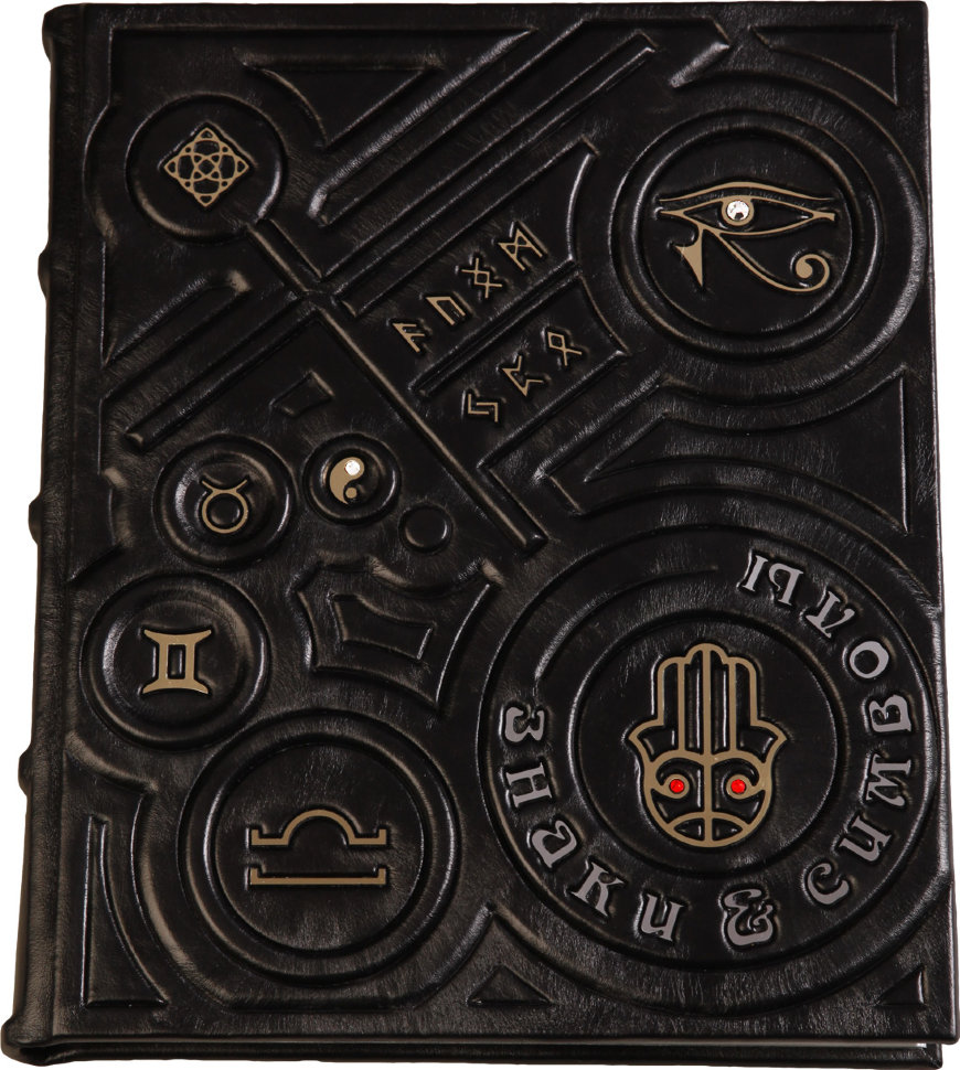 Подарочная книга «Знаки и Символы» фото 1 — ElitPodarok