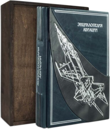 Книга «Енциклопедія авіації» у шкіряній палітурці — ElitPodarok