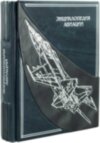 Книга «Енциклопедія авіації» у шкіряній палітурці фото 2 — ElitPodarok