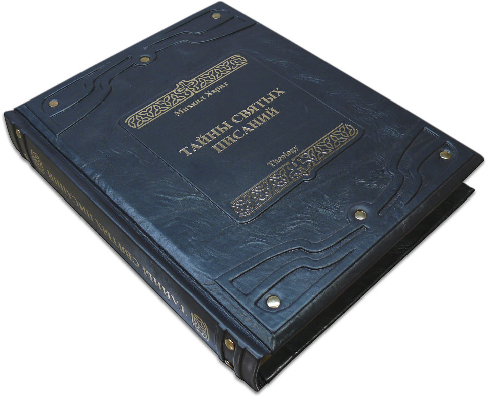 Подарункова книга «Таємниці святих писань» фото 1 — ElitPodarok