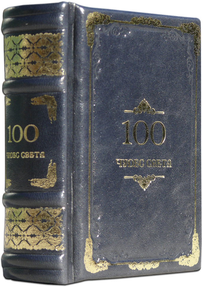 Эксклюзивная книга «100 чудес света, которые необходимо увидеть» (мини) фото 1 — ElitPodarok