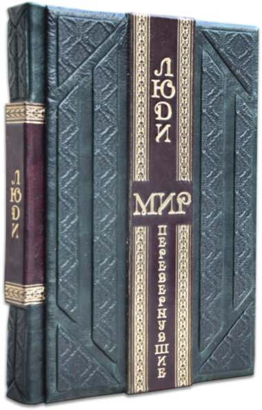 Ексклюзивна книга «Люди, що змінили світ» — ElitPodarok