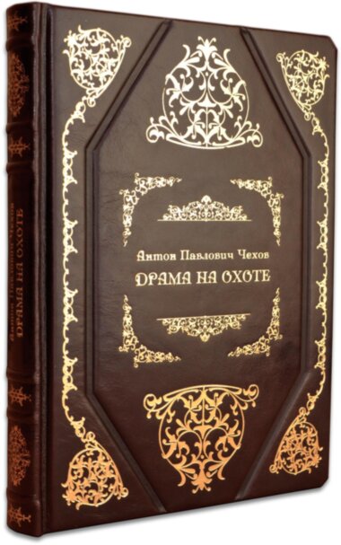 Книга в шкірі «Драма на полюванні» А. Чехов — ElitPodarok