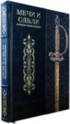 Книга в коже «Мечи и сабли. Большая энциклопедия» фото 1 — ElitPodarok