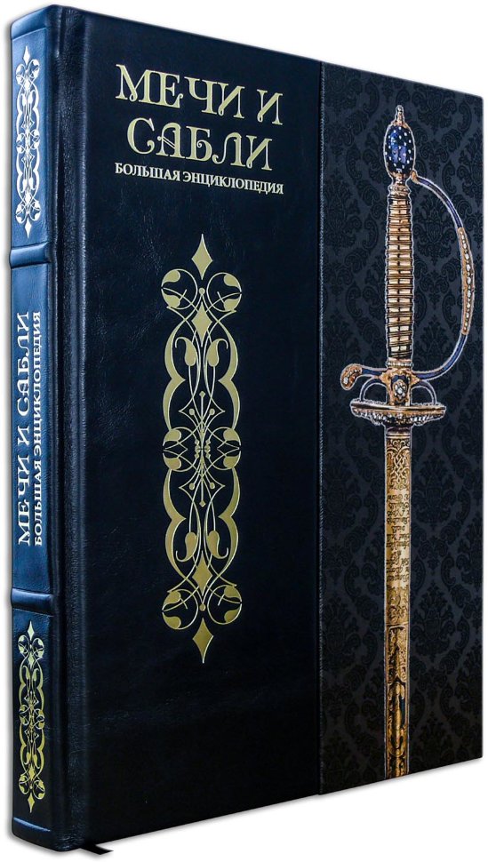 Книга в коже «Мечи и сабли. Большая энциклопедия» фото 1 — ElitPodarok