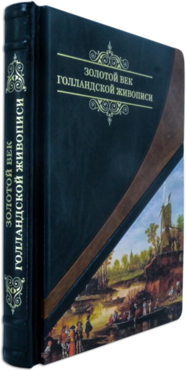 Книга «Золотий вік голландського живопису» у шкіряній палітурці — ElitPodarok