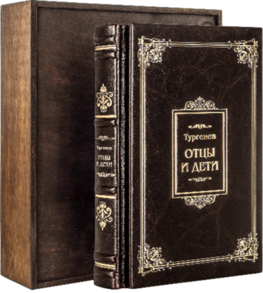 Кожаная книга «Отцы и дети» Иван Тургенев  — ElitPodarok