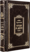 Кожаная книга «Отцы и дети» Иван Тургенев  фото 5 — ElitPodarok