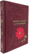 Подарункова книга «Бізнес. Біблія для жінок» Юлія Бадун фото 2 — ElitPodarok