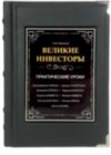 Подарункова книга «Великі інвестори» Глен Арнольд фото 1 — ElitPodarok