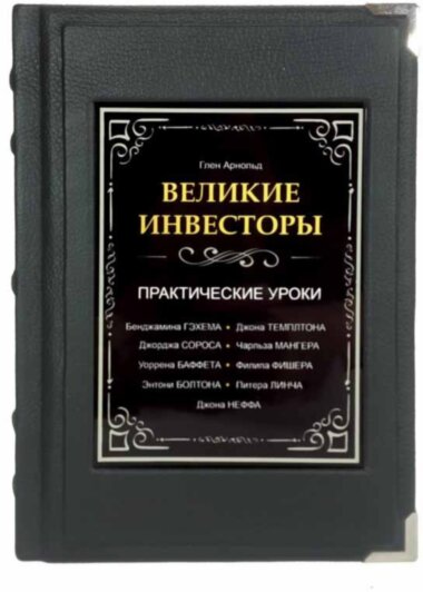 Подарункова книга «Великі інвестори» Глен Арнольд — ElitPodarok