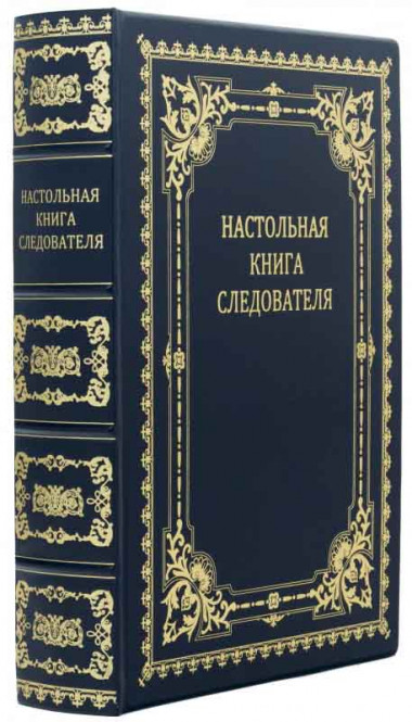 Книга «Настільна книга слідчого» у шкіряній палітурці — ElitPodarok