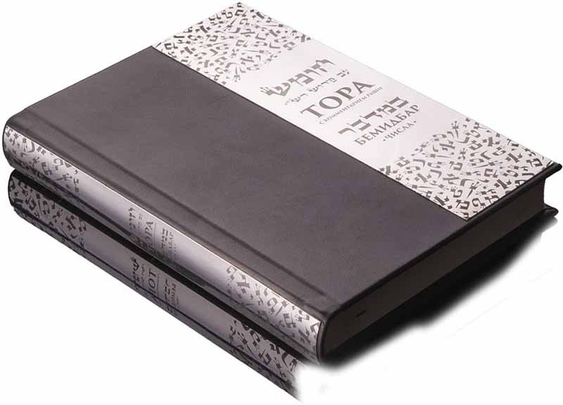 Подарункова книга Тора Бемідбар з коментарями Раші та російським перекладом фото 1 — ElitPodarok
