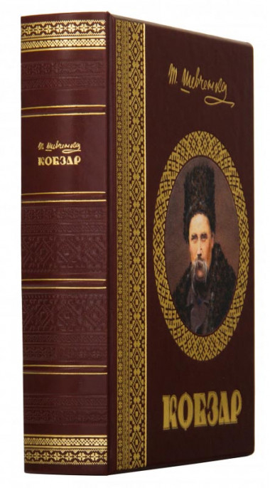 Книга у шкіряній обкладинці «Кобзар» Т. Г. Шевченка — ElitPodarok