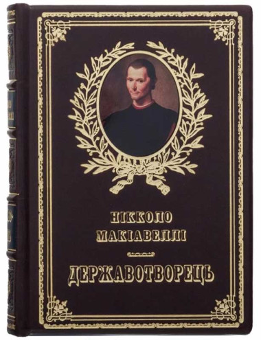 Книга кожаная «Государь» Никколо Макиавелли на украинском языке — ElitPodarok
