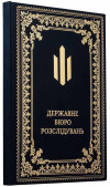 Папка для документів «Державне бюро розслідувань» фото 1 — ElitPodarok
