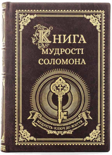 Кожаная книга «Книга мудрости Соломона» &mdash; ElitPodarok
