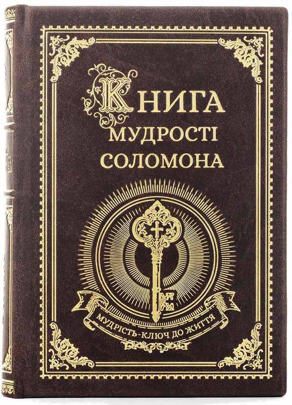 Кожаная книга «Книга мудрости Соломона» фото 1 &mdash; ElitPodarok