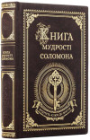 Кожаная книга «Книга мудрости Соломона» фото 2 &mdash; ElitPodarok