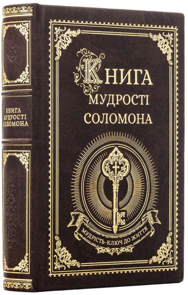 Шкіряна книга «Книга мудрості Соломона» &mdash; ElitPodarok