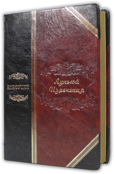 Шкіряна книга «Конфуцій. Луньюй. вислови» — ElitPodarok
