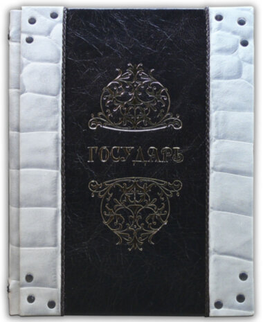 Ексклюзивна книга «Государ» Ніколо Макіавеллі — ElitPodarok