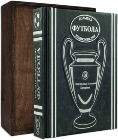 Эксклюзивная книга «Большая энциклопедия футбола» — ElitPodarok