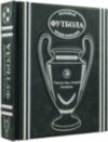 Ексклюзивна книга «Велика енциклопедія футболу» фото 2 — ElitPodarok