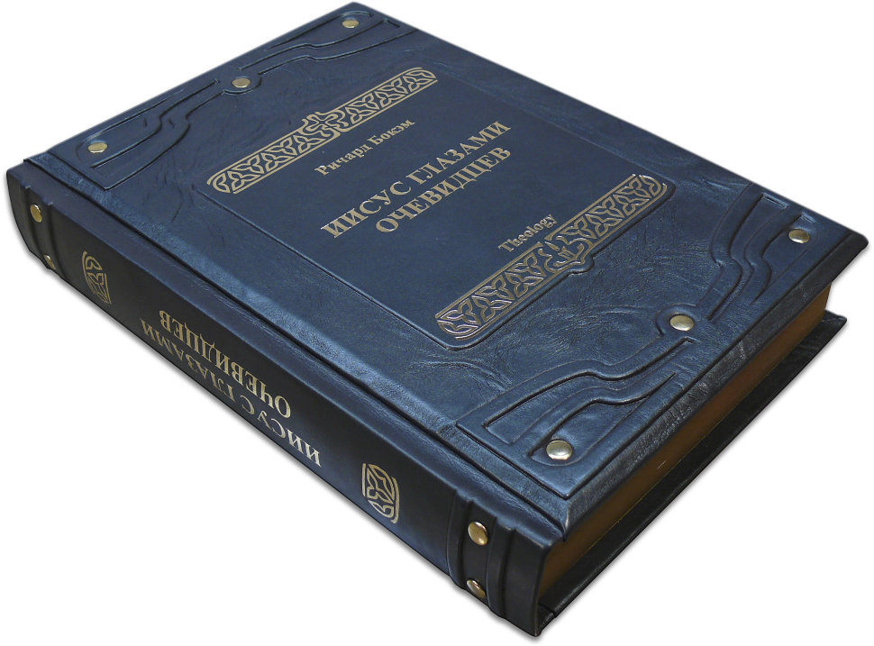 Подарочная книга «Иисус глазами очевидцев» фото 1 — ElitPodarok