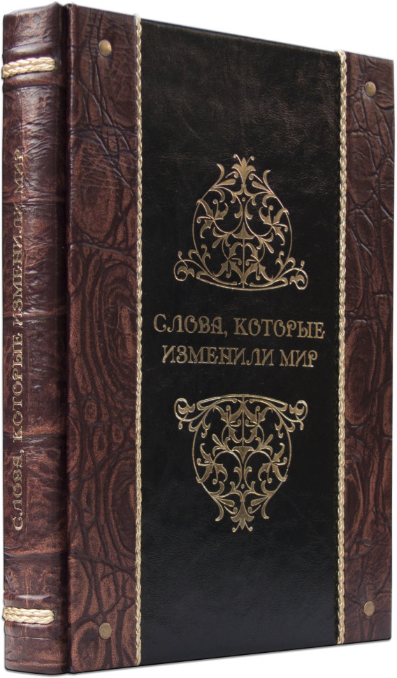 Книга «Слова, що змінили світ» у шкіряній обкладинці фото 1 — ElitPodarok