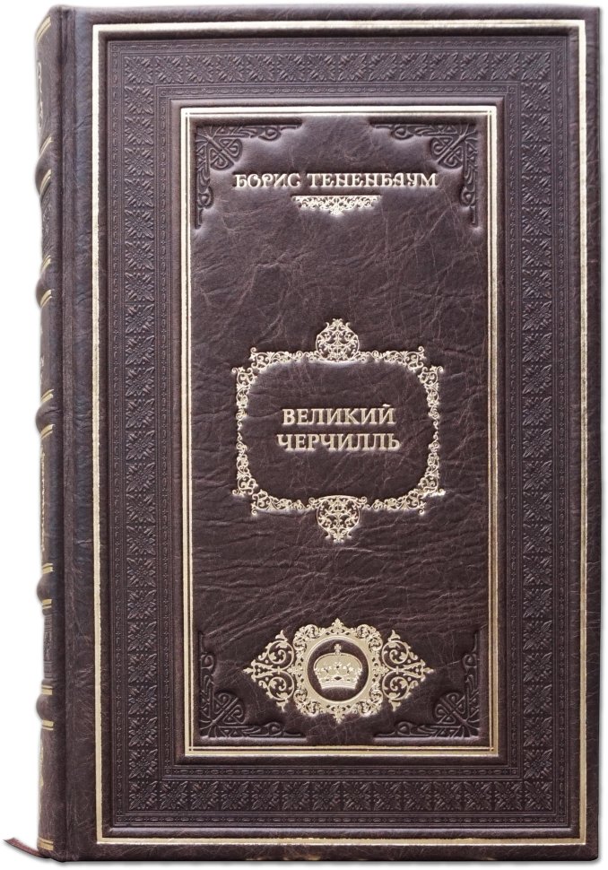 Подарочная книга «Великий Черчиль» фото 1 — ElitPodarok