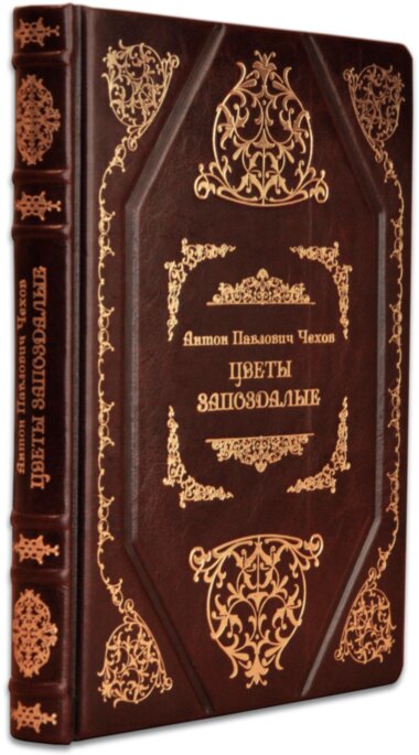 Книга «Квіти запізнілі» А. Чехов у шкіряній палітурці — ElitPodarok