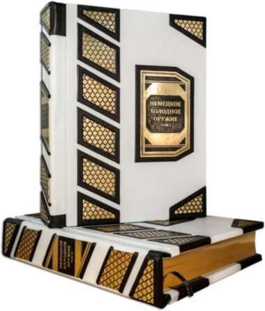 Подарочная книга «Немецкое холодное оружие в 2-х томах» — ElitPodarok