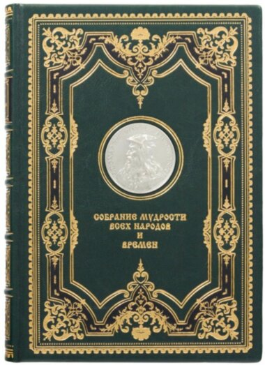Кожаная книга «Собрание мудрости всех народов и времен» — ElitPodarok
