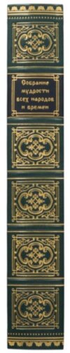 Шкіряна книга «Збори мудрості всіх народів і часів» фото 8 — ElitPodarok