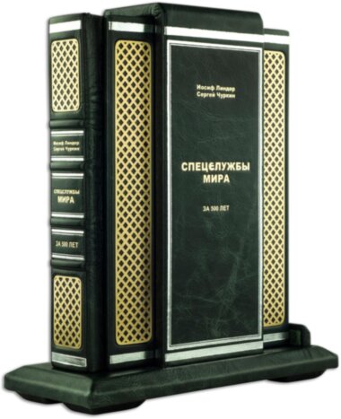 Ексклюзивна книга «Спецслужби світу за 500 років» — ElitPodarok