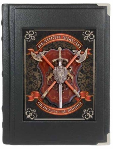 Книга «Великі думки про мистецтво війни» у шкіряній палітурці — ElitPodarok