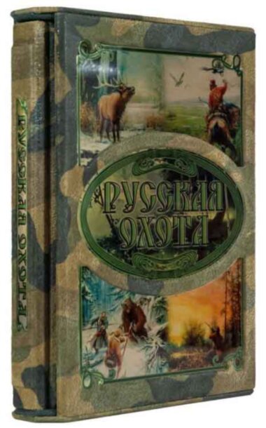 Эксклюзивная книга «Охота. Сабанеев» в футляре — ElitPodarok